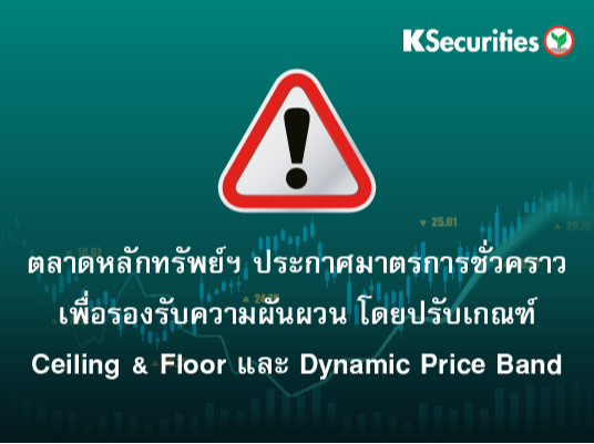 ตลาดหลักทรัพย์ฯ ประกาศมาตรการชั่วคราวเพื่อรองรับความผันผวน โดยปรับเกณฑ์ Ceiling & Floor และ Dynamic Price Band